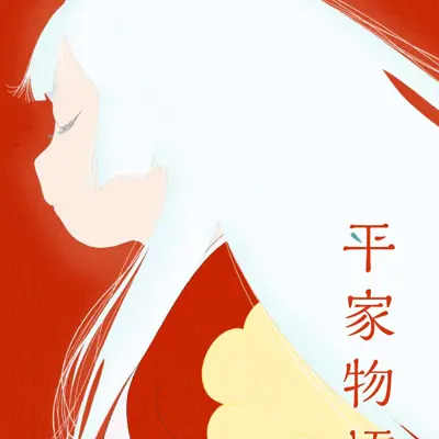 平家物语