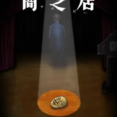 暗芝居 第十季