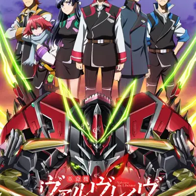 革命机Valvrave 第二季