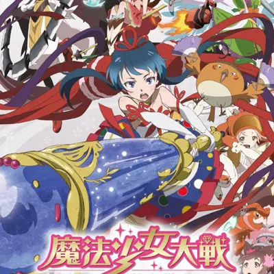魔法少女大战