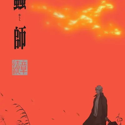 虫师 续章