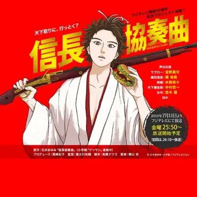 信长协奏曲