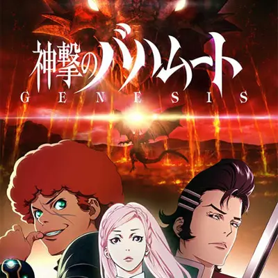 巴哈姆特之怒 GENESIS