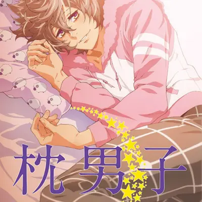 枕男子