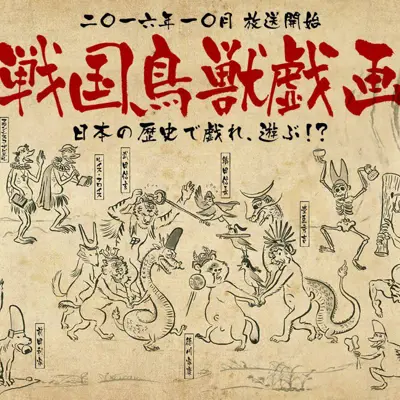 战国鸟兽戏画～甲～