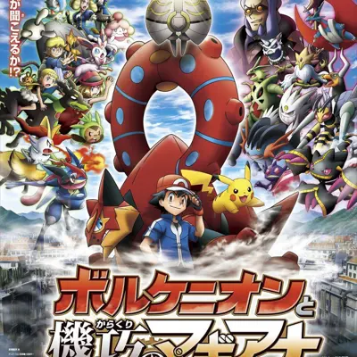 剧场版 精灵宝可梦XY&Z 波尔凯尼恩与机巧的玛机雅娜