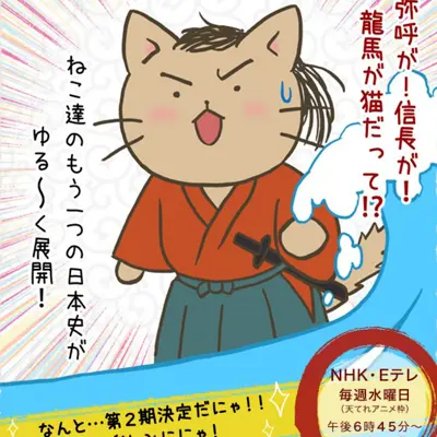 猫猫日本史 第二季