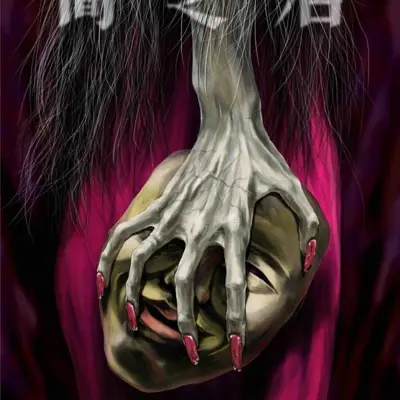 暗芝居 第五季