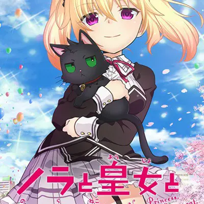 野良和皇女和流浪猫之心
