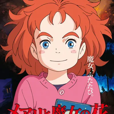玛丽与魔女之花