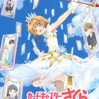 魔卡少女樱 透明牌篇