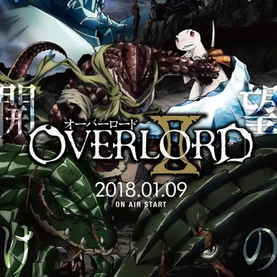 OVERLORD 第二季