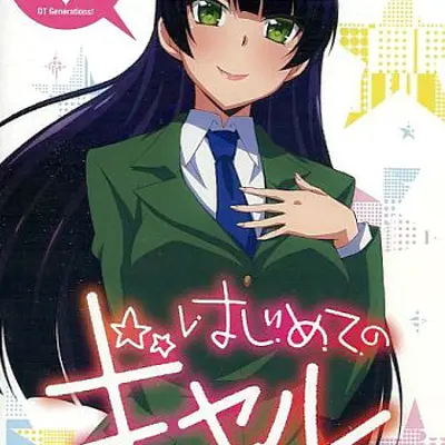 第一次的Gal OAD
