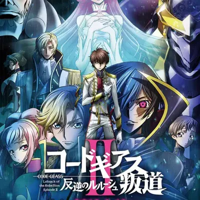 Code Geass 反叛的鲁路修 II 叛道