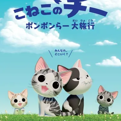 甜甜私房猫 吃饱啦大旅行