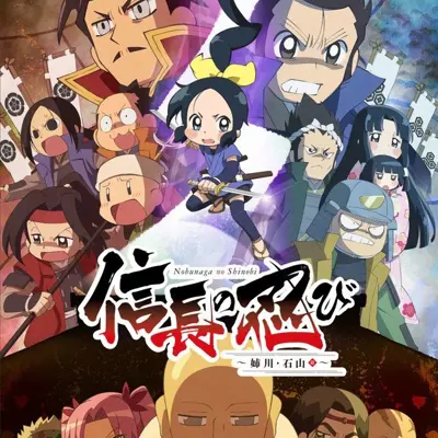 信长的忍者 姊川·石山篇