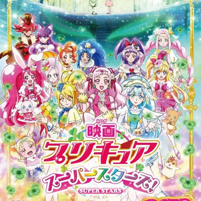 电影 光之美少女 Super Stars！