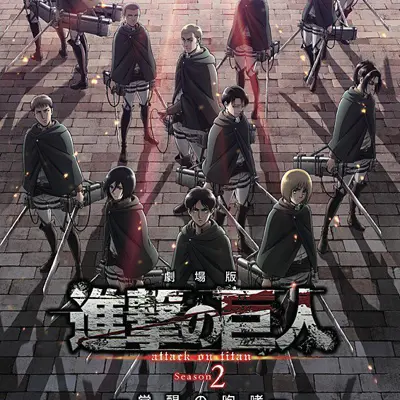 剧场版 进击的巨人 Season2～觉醒的咆哮～