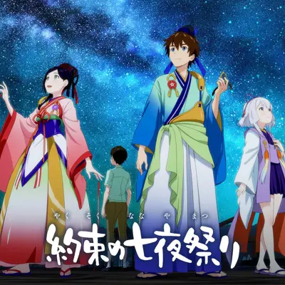 相约七月祭