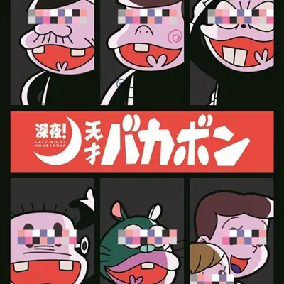 深夜！天才傻鹏