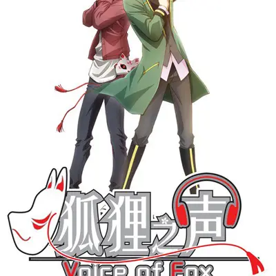 狐狸之声