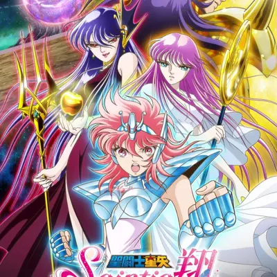 圣斗士星矢 圣斗少女翔