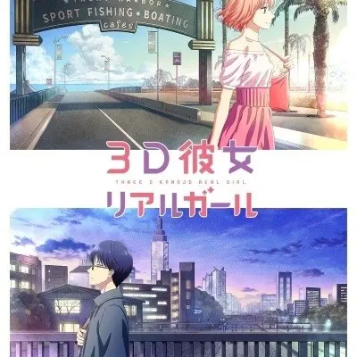 3D彼女 第二季