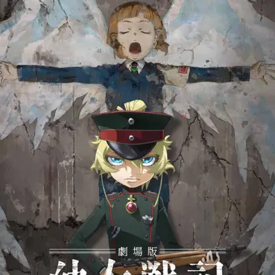 剧场版 幼女战记