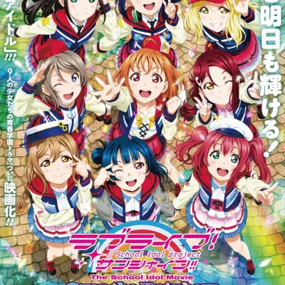 LoveLive! Sunshine!! 学园偶像 电影 彩虹彼端