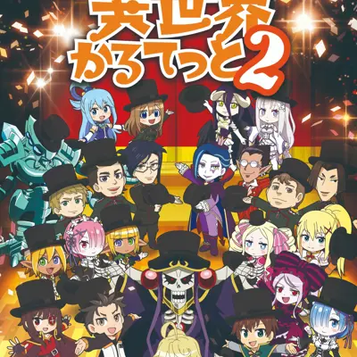 异世界四重奏 第二季