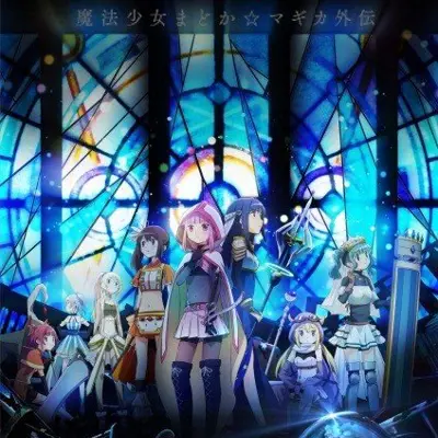 魔法纪录 魔法少女小圆外传