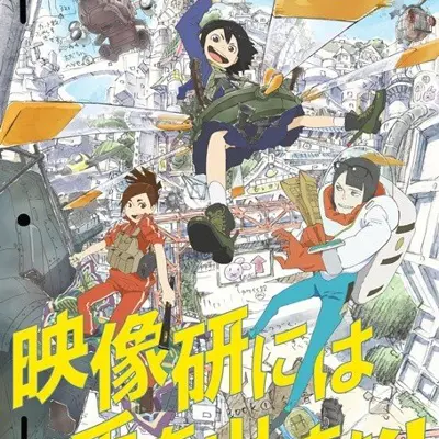 别对映像研出手！