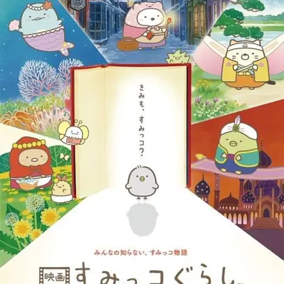 电影 角落小伙伴 魔法绘本里的新朋友
