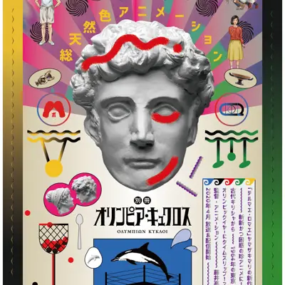 别册奥林匹克之环