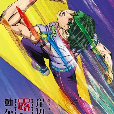 岸边露伴一动不动 OVA