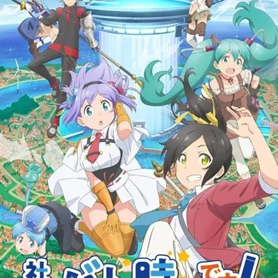 社长，战斗时间到！