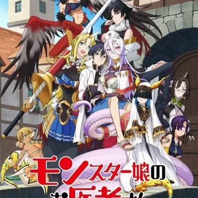 魔物娘的医生