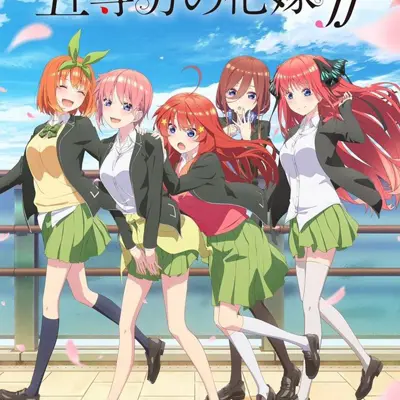五等分的新娘∬