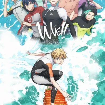 来冲浪吧！！美少年！！