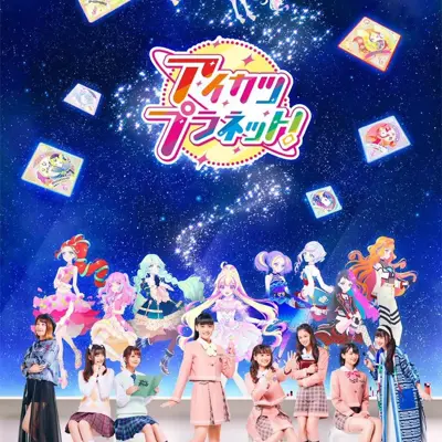 偶像活动Planet！