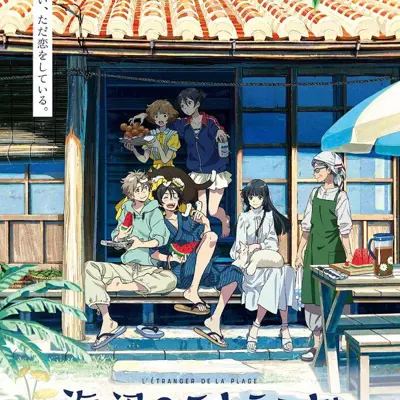 海边的异邦人