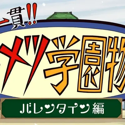 鬼灭之刃 初高一体!!鬼灭学园物语