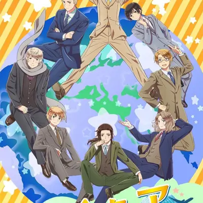 黑塔利亚 World★Stars