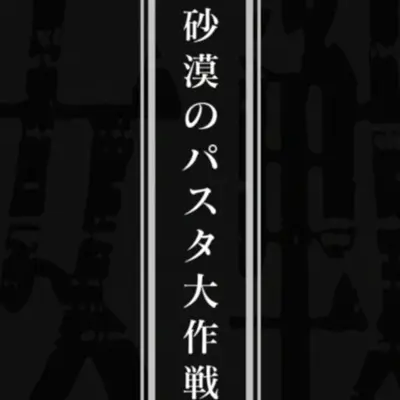 幼女战记 沙漠意面大作战