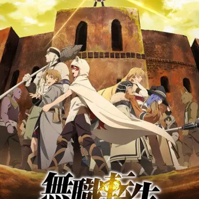 无职转生～到了异世界就拿出真本事～ 第2部分
