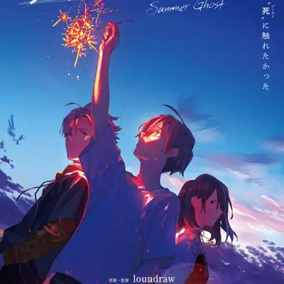 夏日幽灵