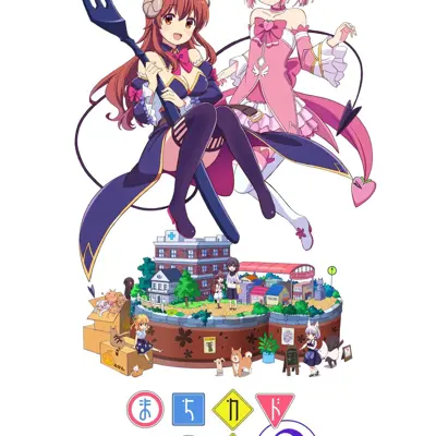 街角魔族 2丁目