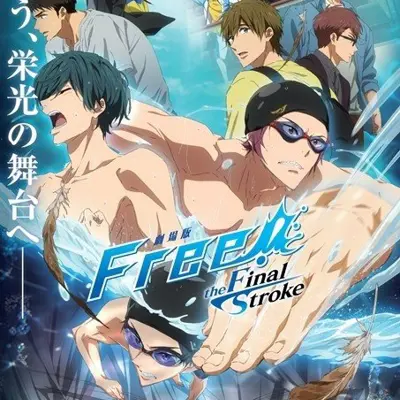 剧场版 Free!-the Final Stroke- 前篇