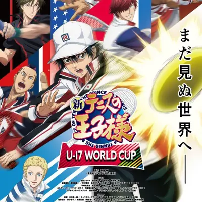 新网球王子 U-17 世界杯