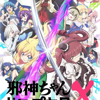邪神与厨二病少女 X